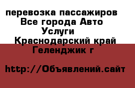 перевозка пассажиров - Все города Авто » Услуги   . Краснодарский край,Геленджик г.